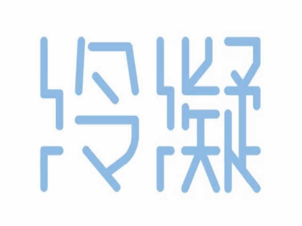 冷凝
