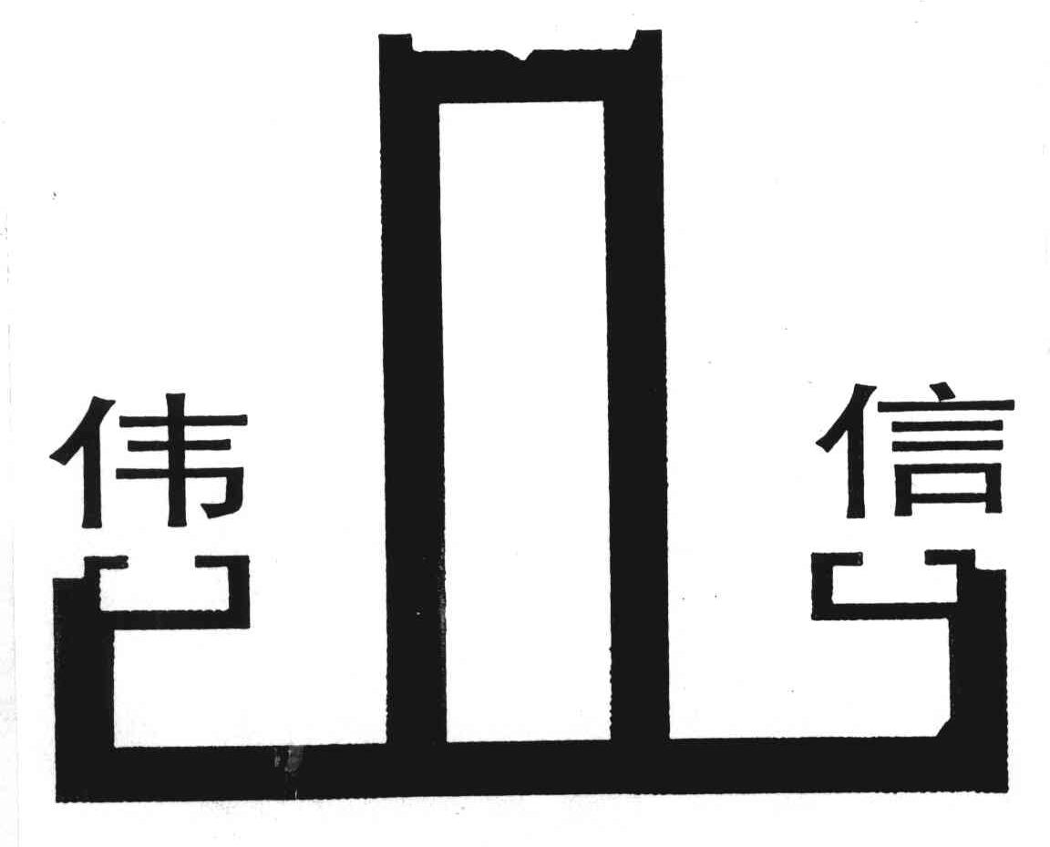 伟信