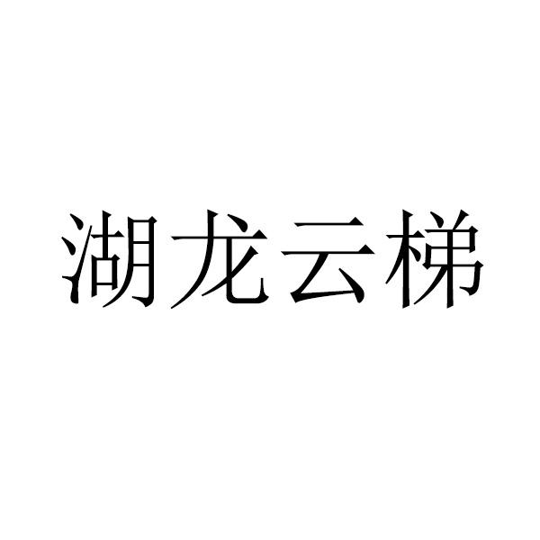湖龙云梯