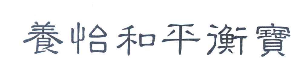 养怡和平衡宝