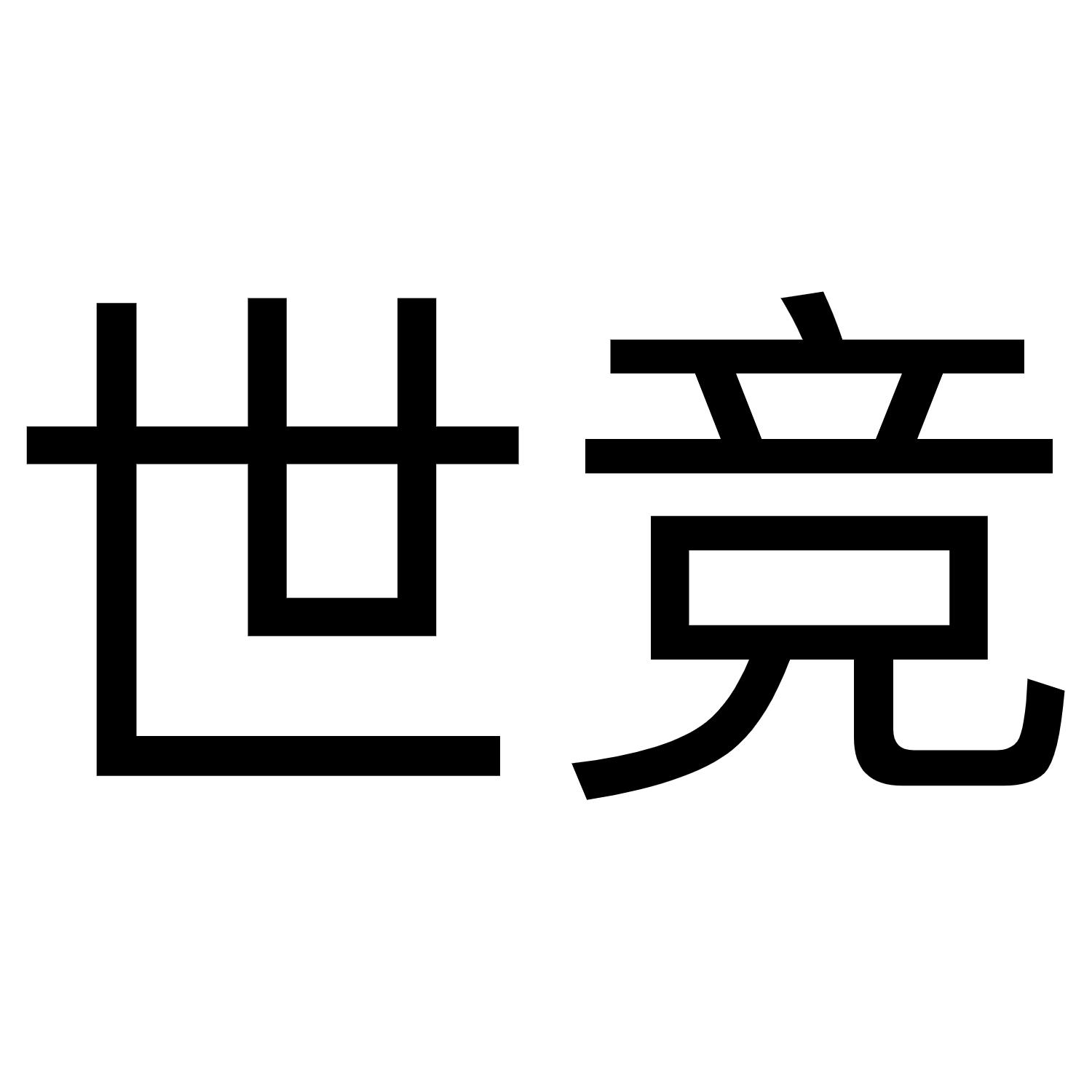 世竞