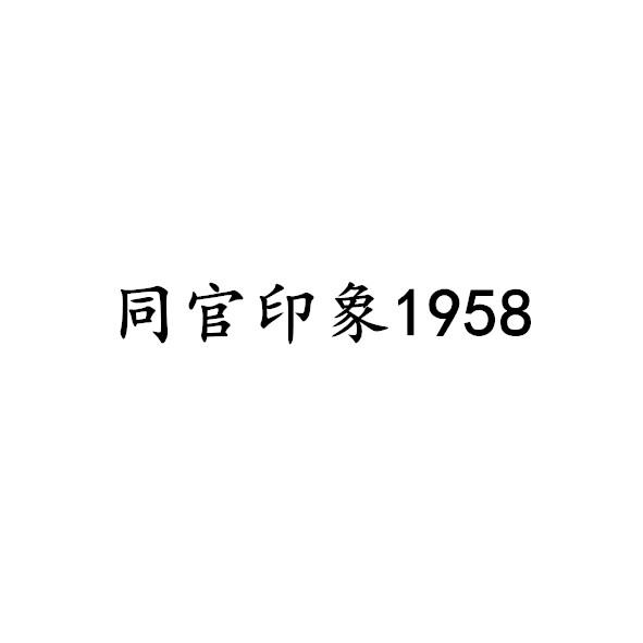 彤官印象 1958