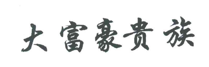 大富豪贵族