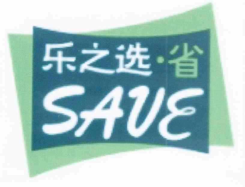 乐之选省 SAVE