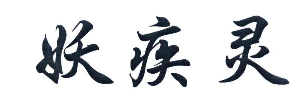 妖疾灵