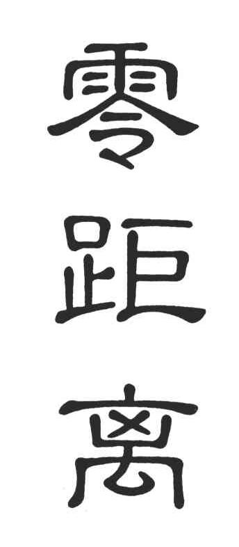 零距离