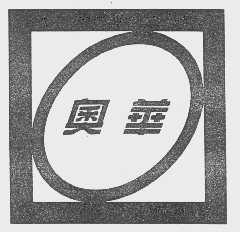 奥华
