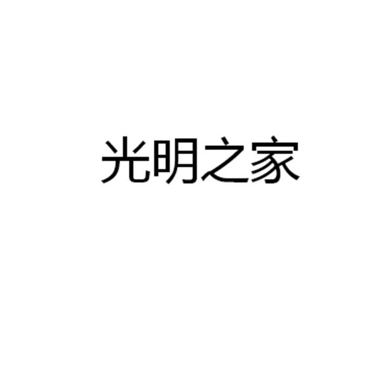 光明之家