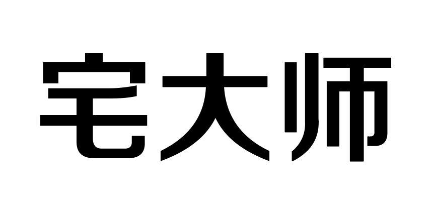 宅大师