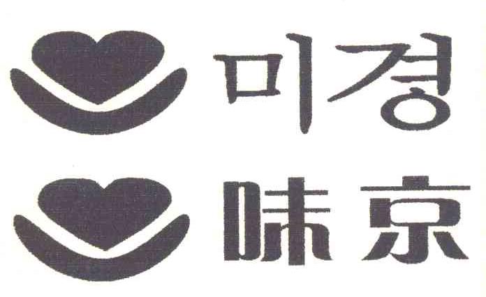 味京