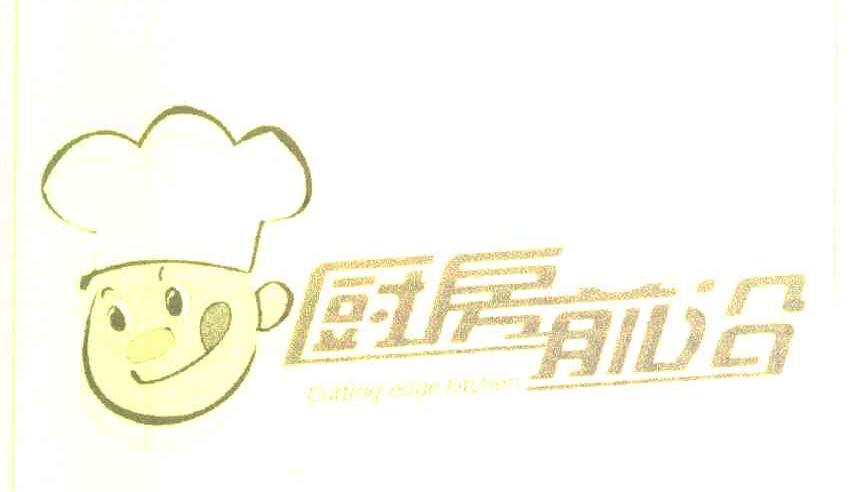 厨房前沿