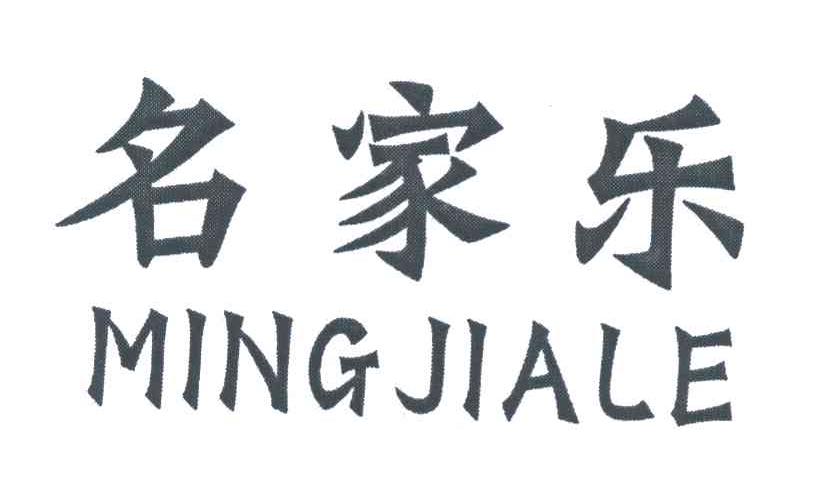 名家乐
