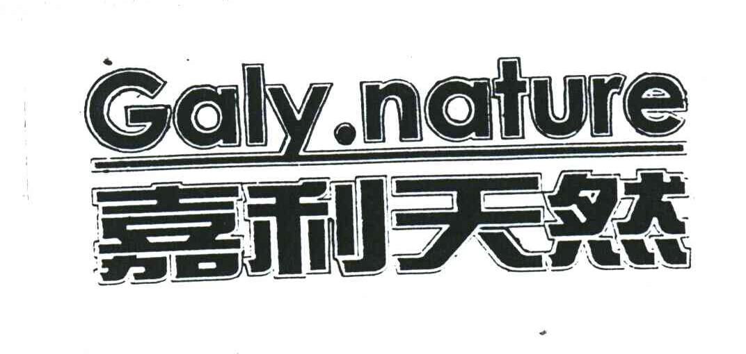 嘉利天然;GALY NATURE