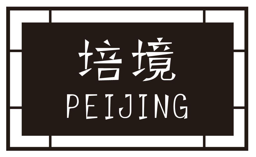 培境