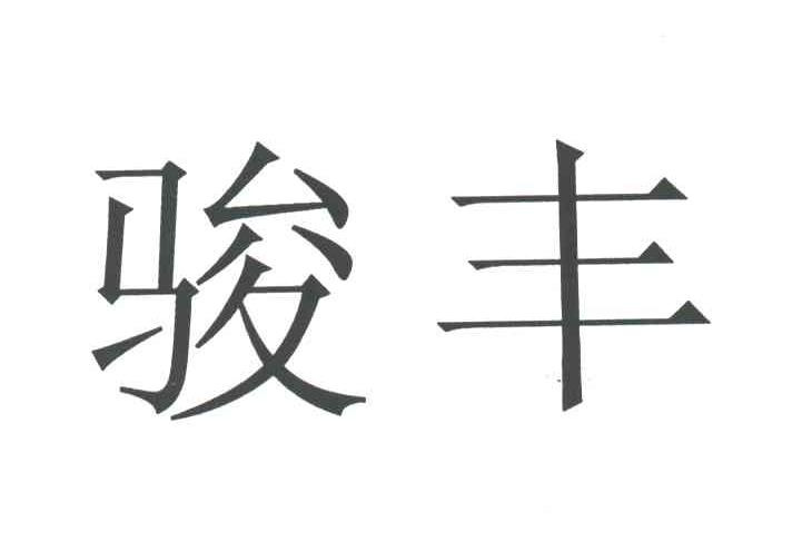 骏丰