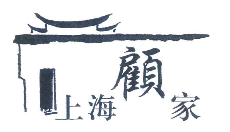 上海顾家
