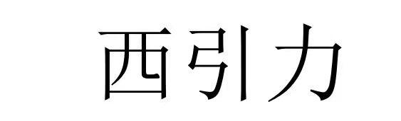 西引力