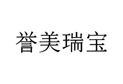 誉美瑞宝
