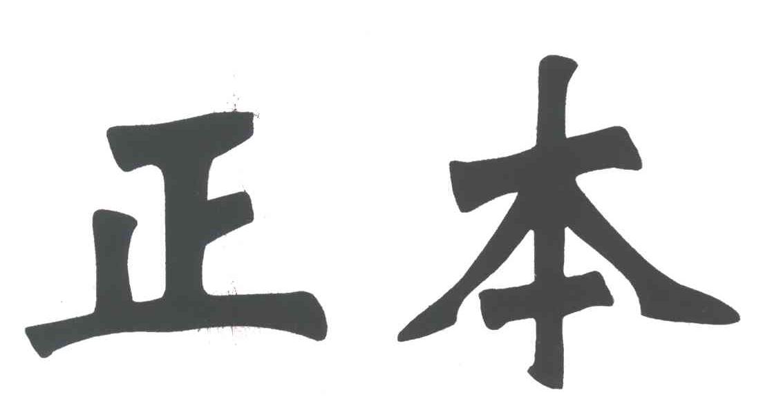正本