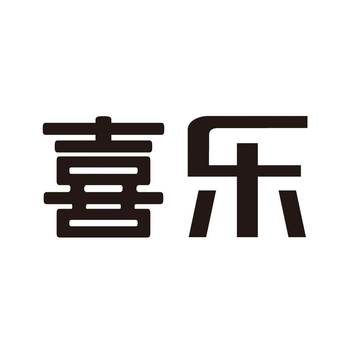 喜乐