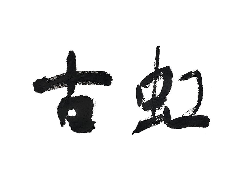 古虹