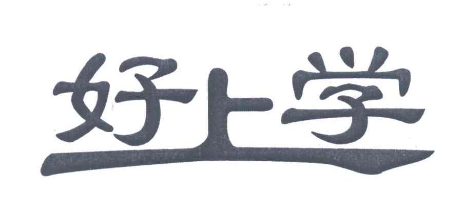 好上学