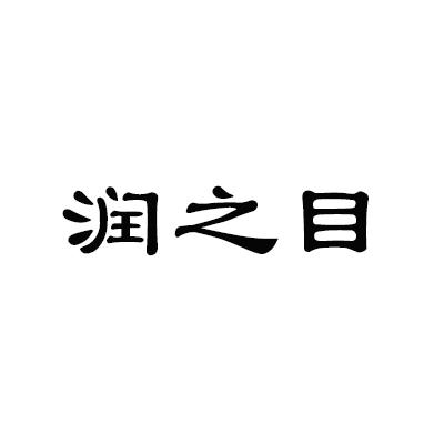 润之目