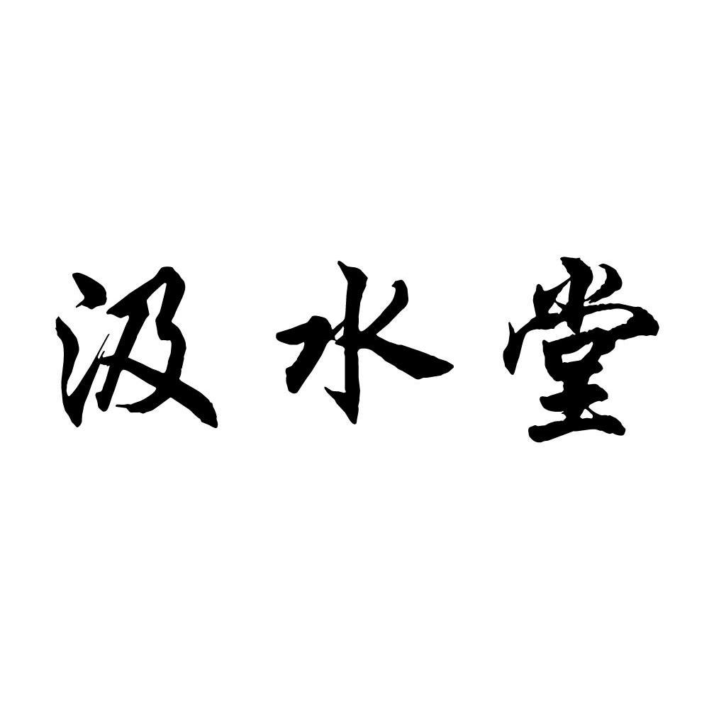 汲水堂