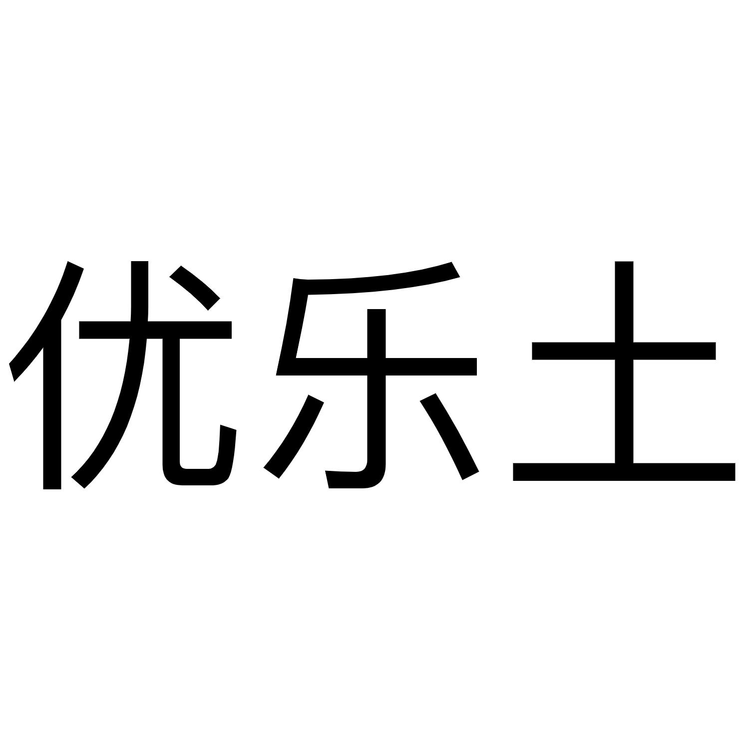 优乐土