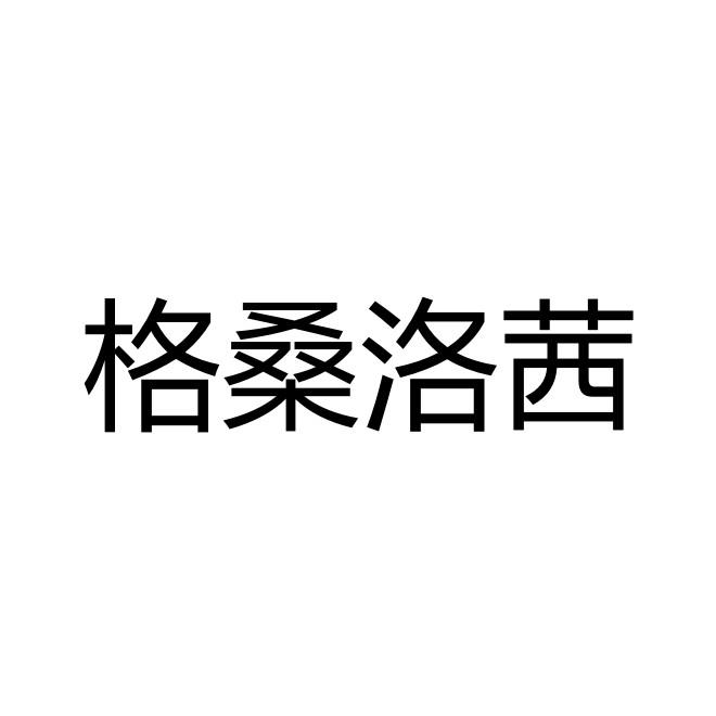 格桑洛茜