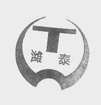 潍泰
