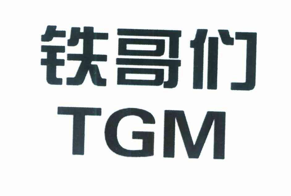 铁哥们 TGM
