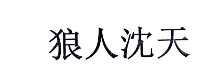 狼人沈天