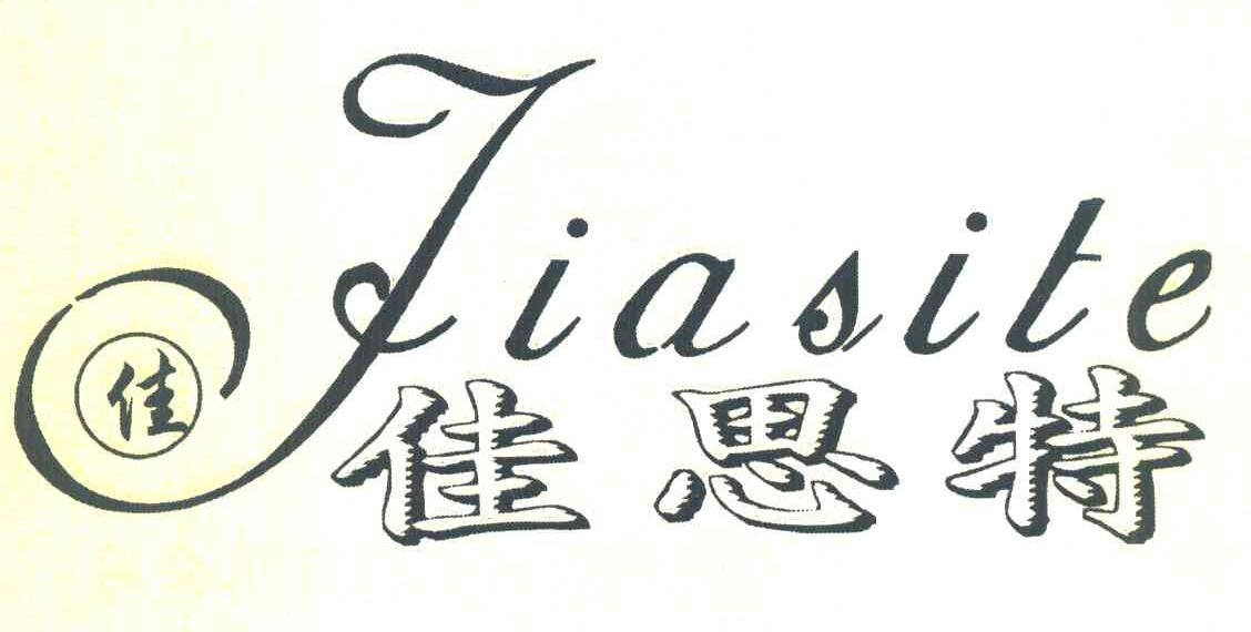 佳思特;佳