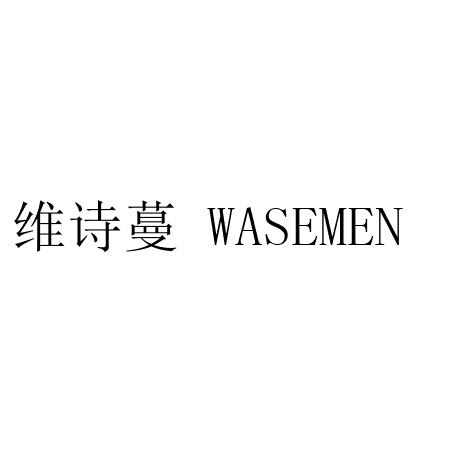 维诗蔓 WASEMEN
