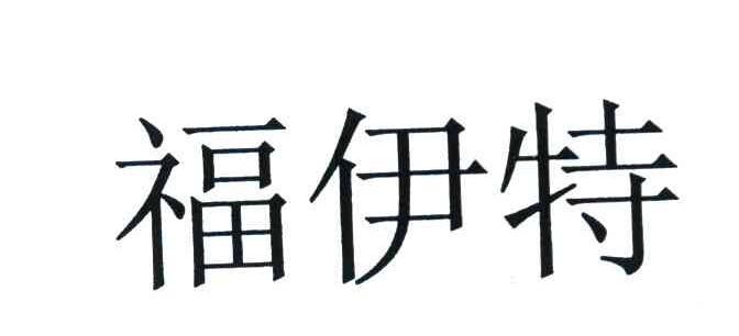 福伊特
