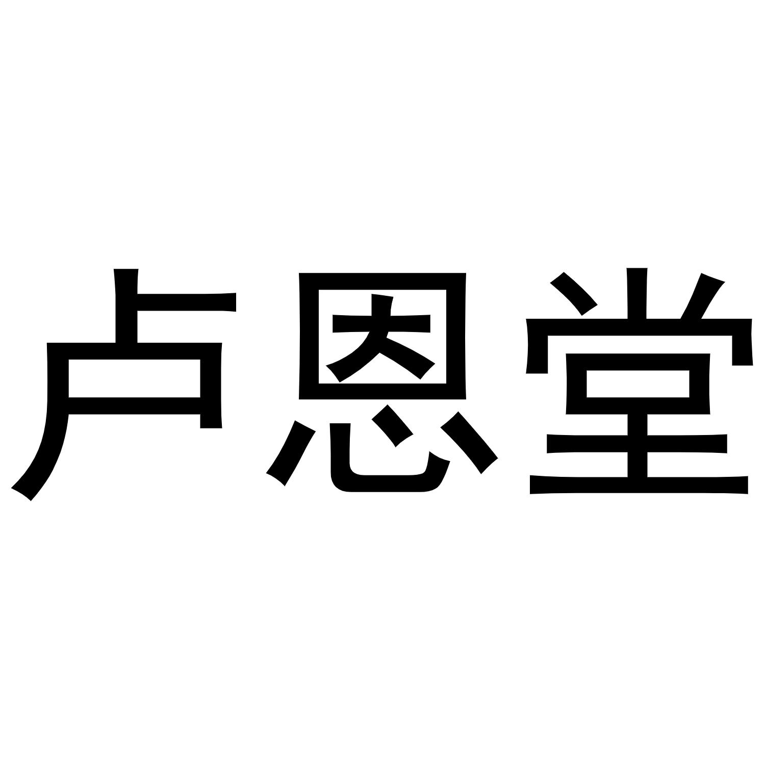 卢恩堂