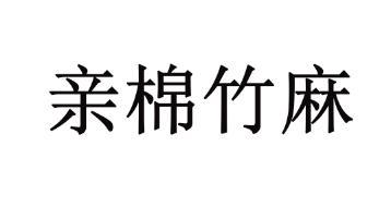 亲棉竹麻