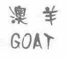 澳羊;GOAT