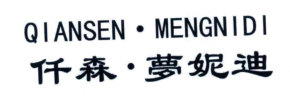 仟森梦妮迪