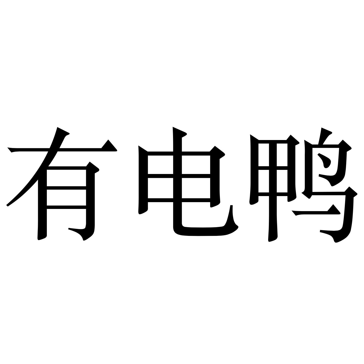 有电鸭