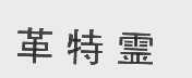革特灵