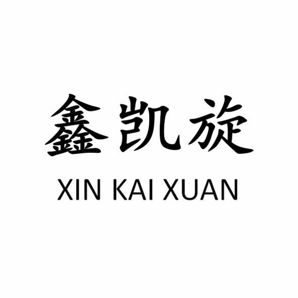 鑫凯旋