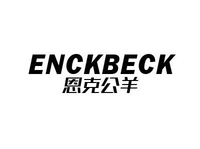恩克公羊 ENCKBECK