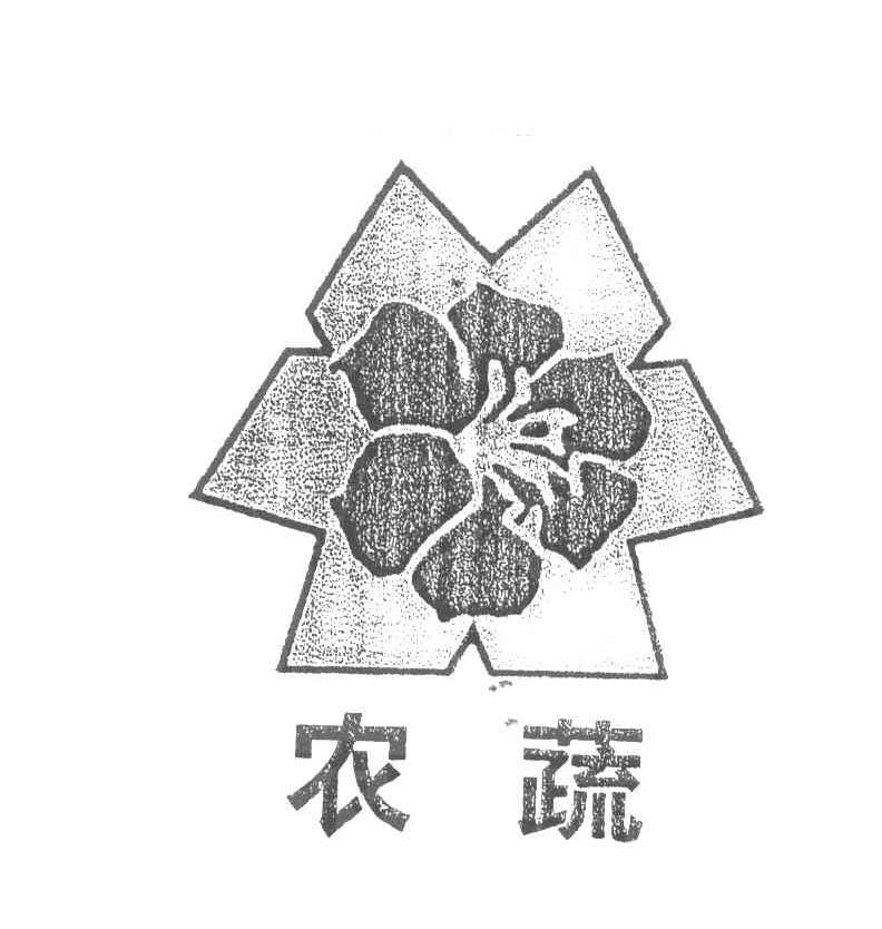 农蔬
