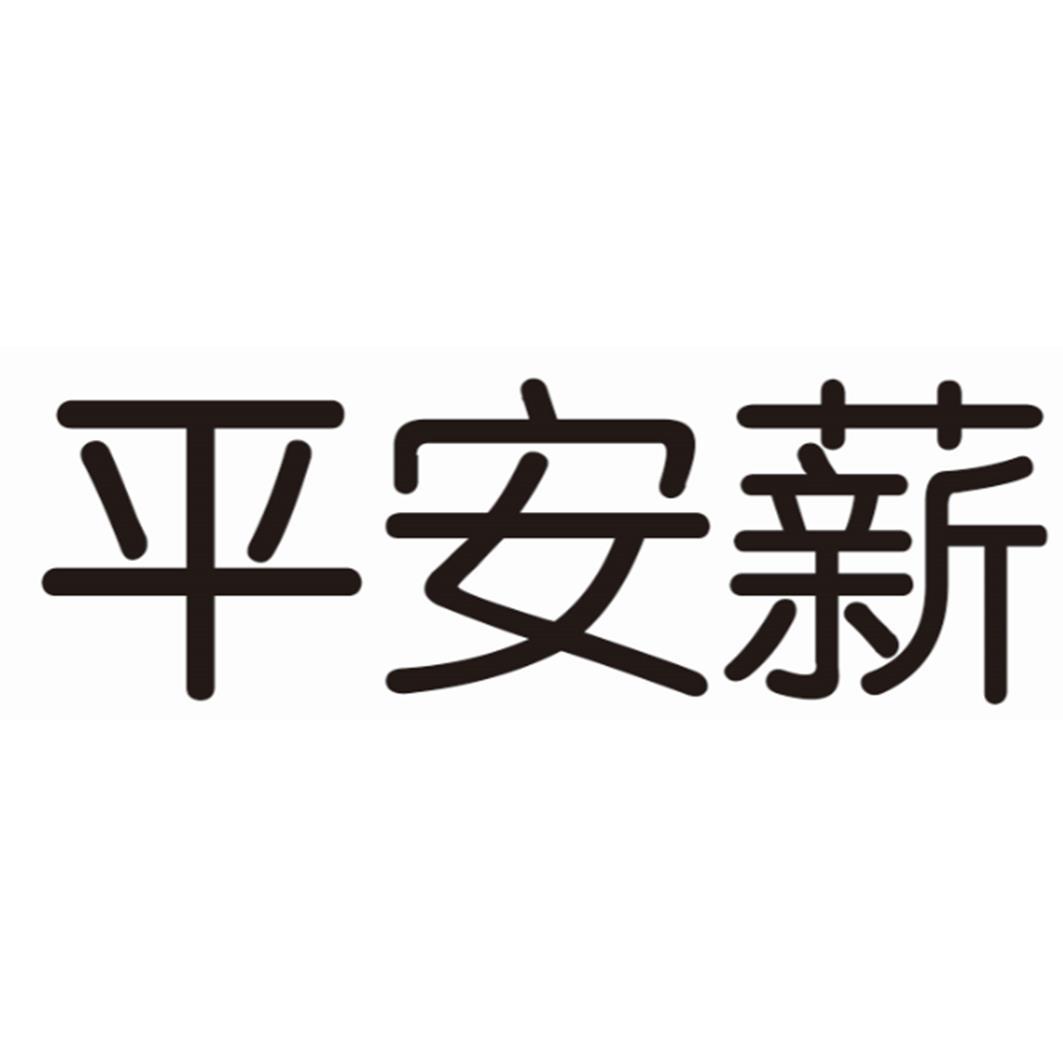 平安薪