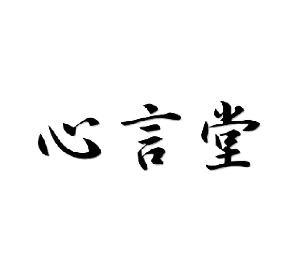 心言堂