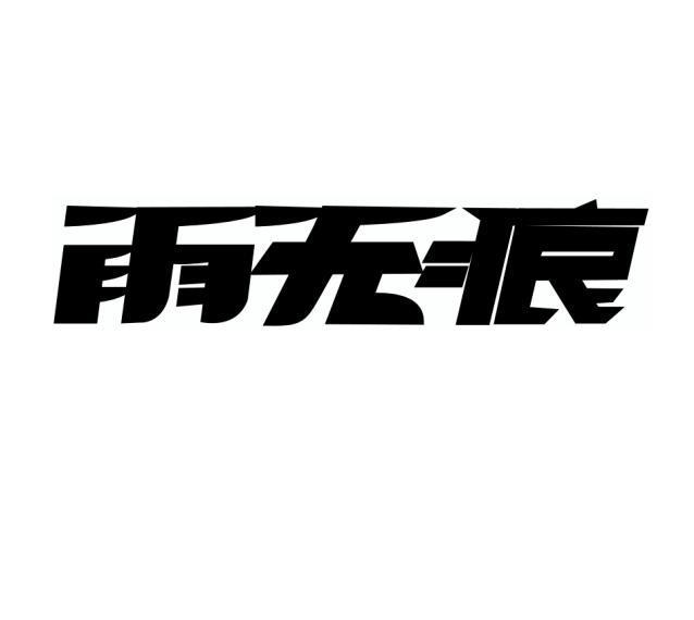 雨无痕