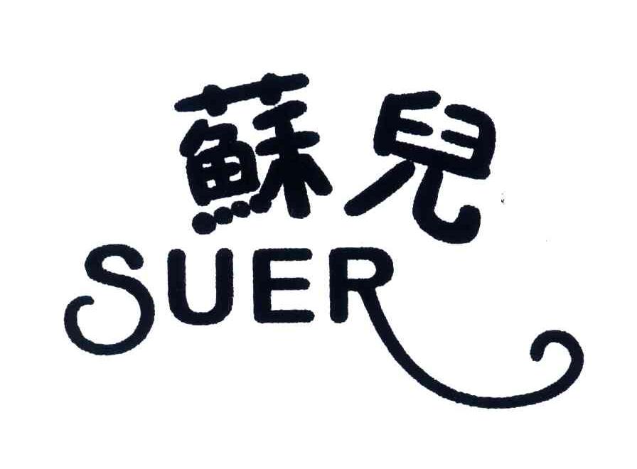 苏儿