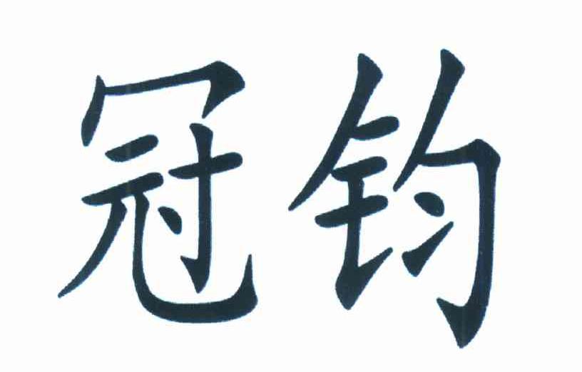 冠钧